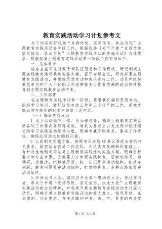 教育实践活动学习计划参考文