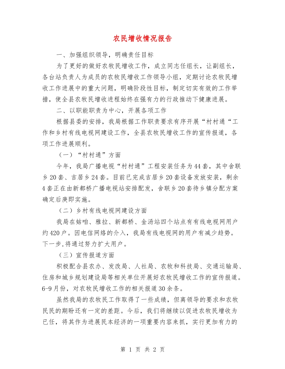 农民增收情况报告_第1页