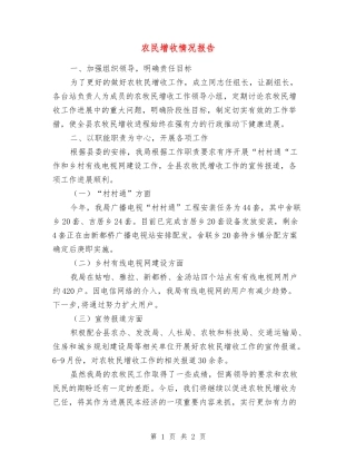 农民增收情况报告