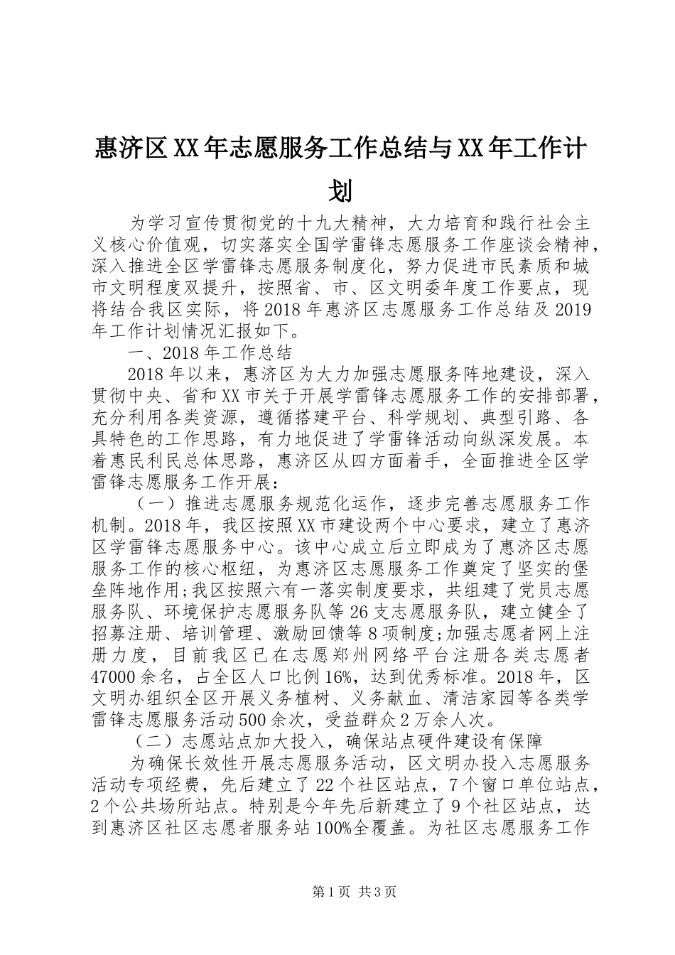 惠济区XX年志愿服务工作总结与XX年工作计划_第1页