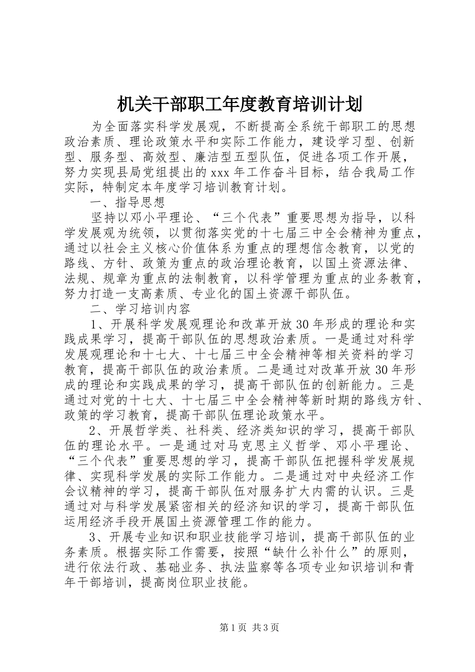 机关干部职工年度教育培训计划_第1页