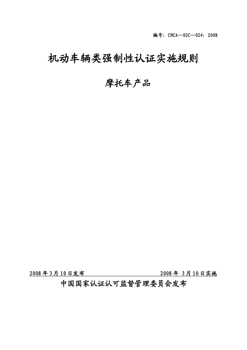 车辆类(摩托车产品)强制性认证实施规则_第1页