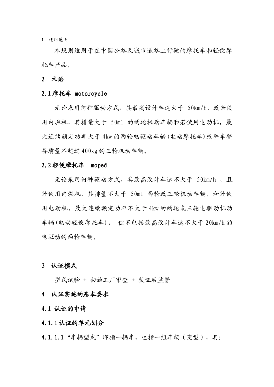 车辆类(摩托车产品)强制性认证实施规则_第3页