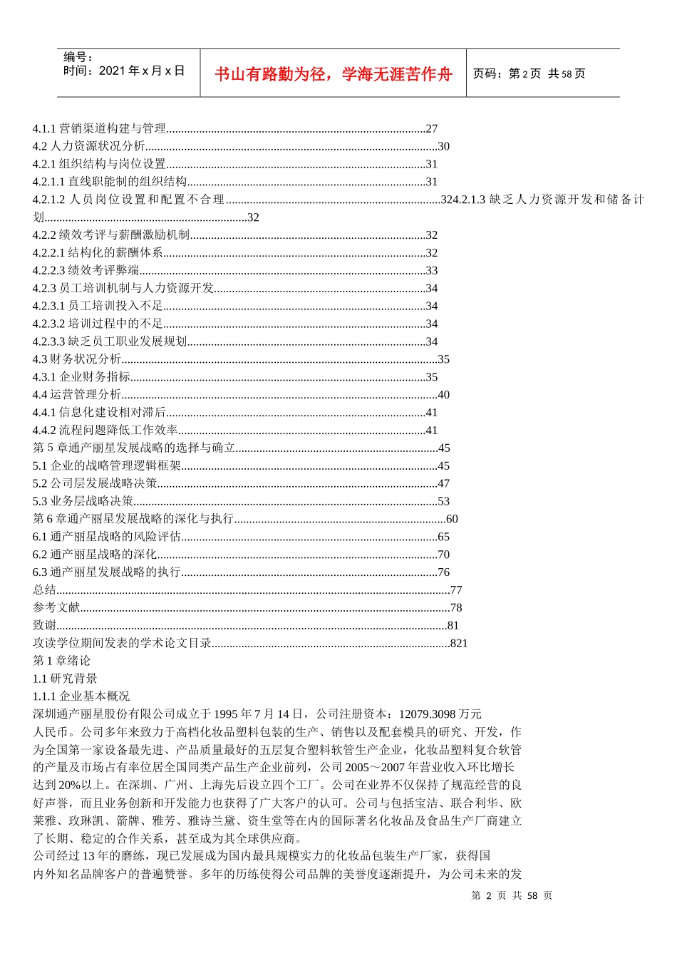 通产丽星公司的发展战略研究_第2页