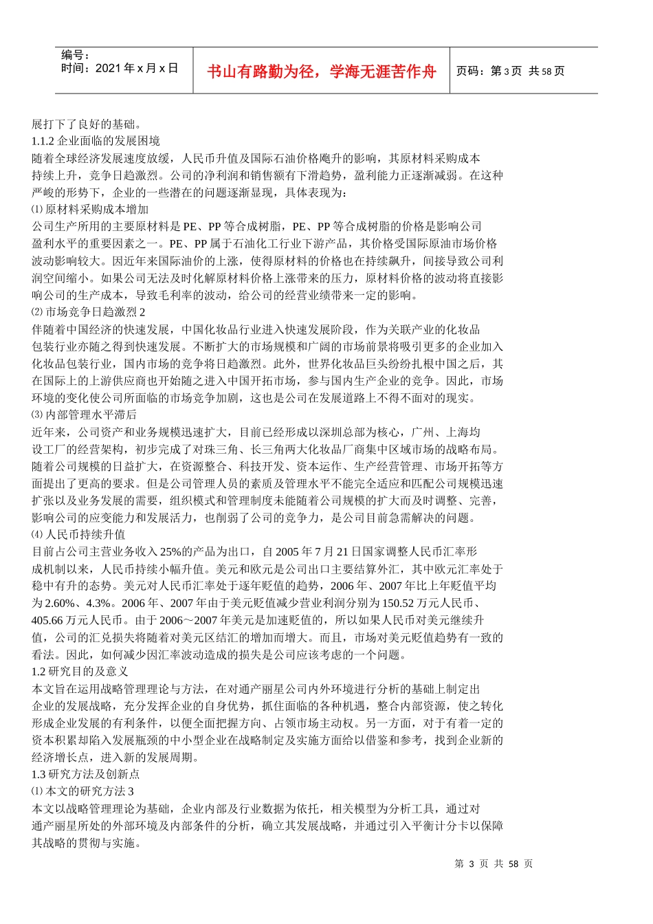 通产丽星公司的发展战略研究_第3页