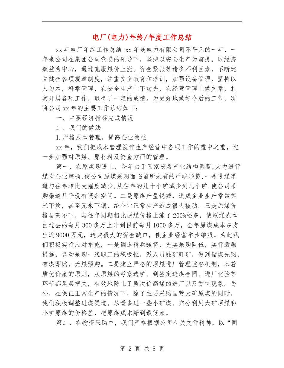 电厂年终-年度工作总结_第2页