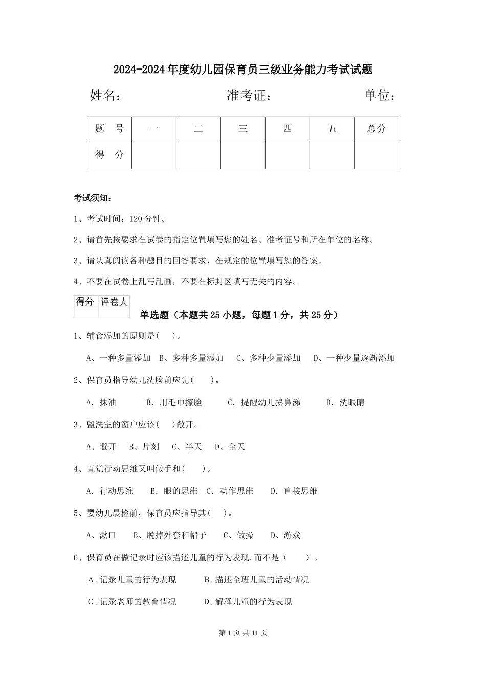 2024-2024年度幼儿园保育员三级业务能力考试试题_第1页