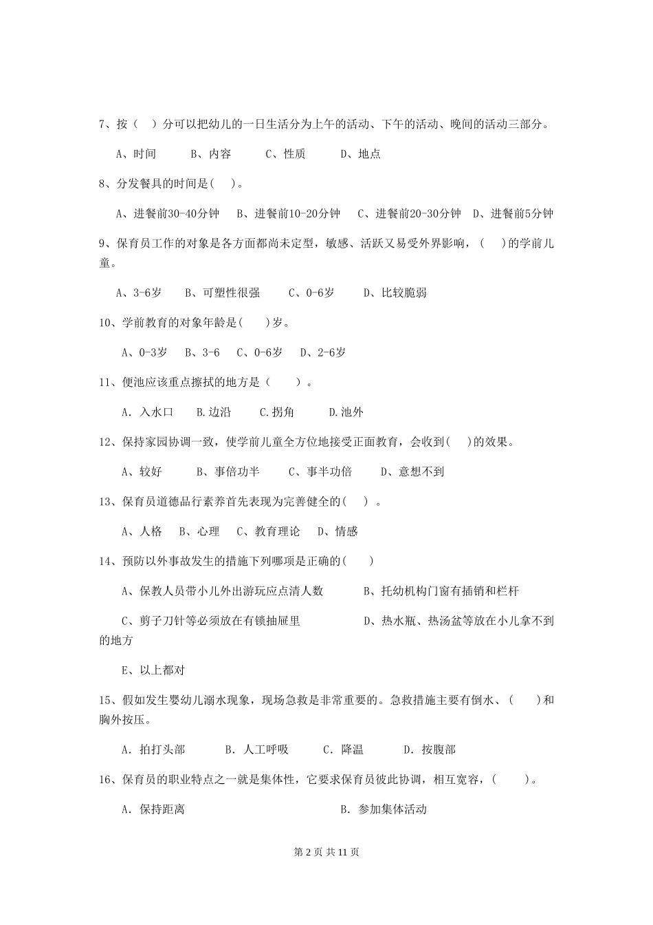 2024-2024年度幼儿园保育员三级业务能力考试试题_第2页
