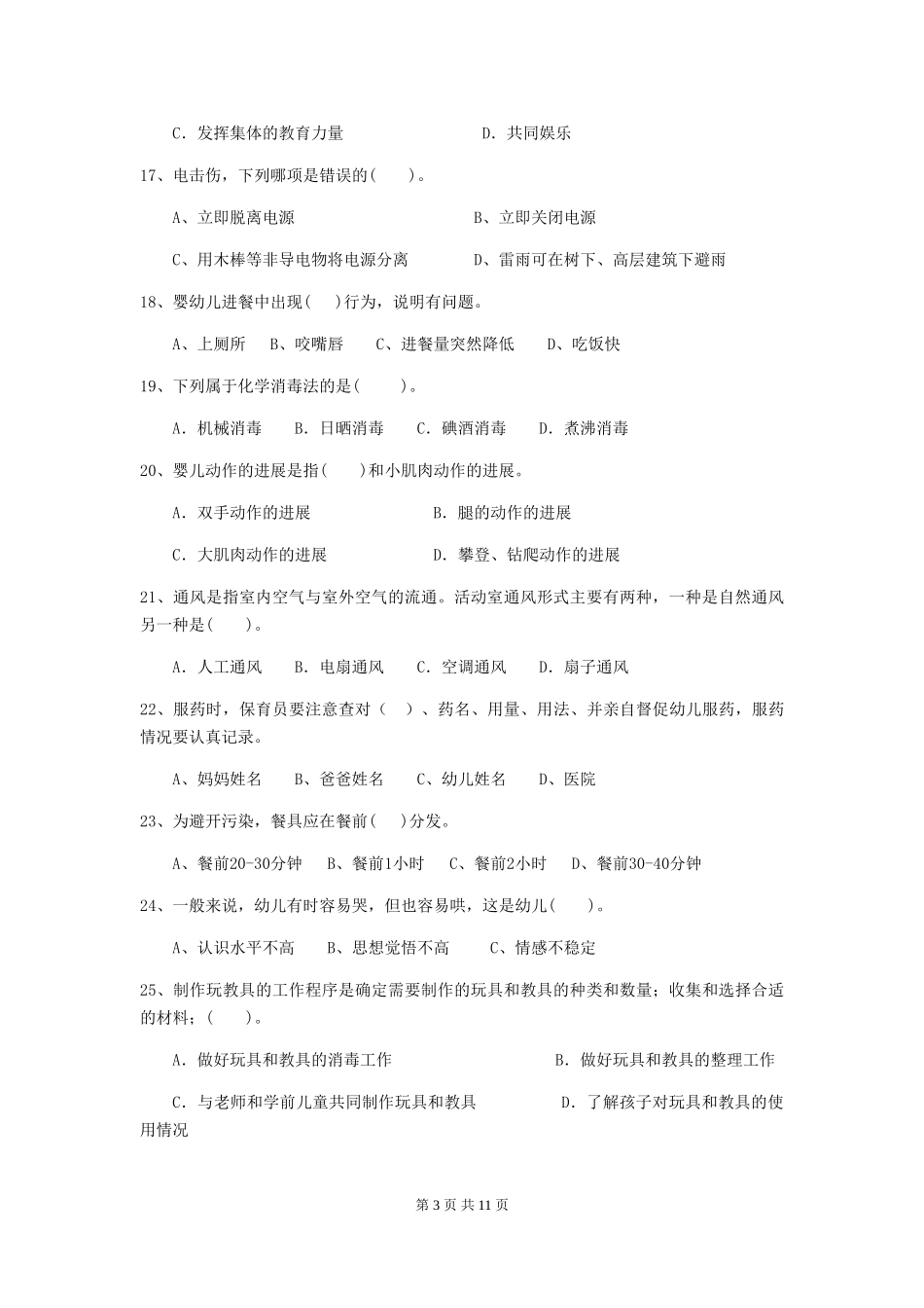 2024-2024年度幼儿园保育员三级业务能力考试试题_第3页