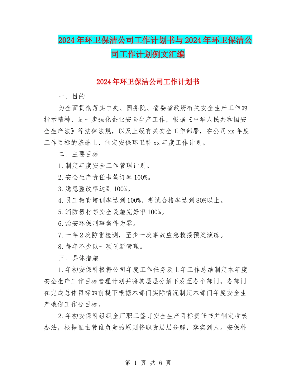 2024年环卫保洁公司工作计划书与2024年环卫保洁公司工作计划例文汇编_第1页