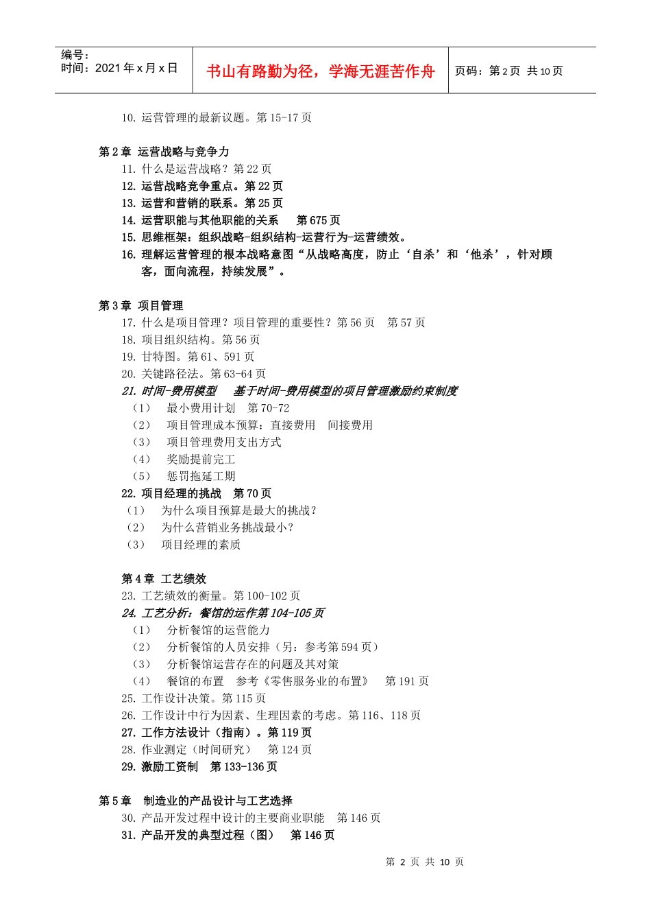 运营管理考试说明和复习题_第2页