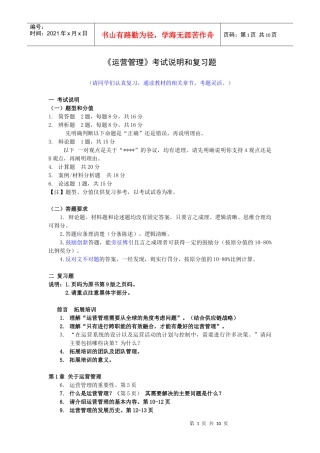 运营管理考试说明和复习题