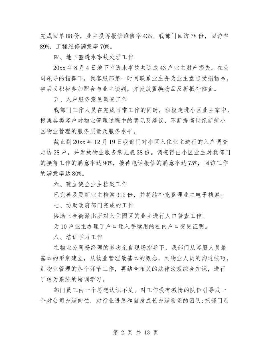 2024年客服部年终工作总结范文4篇与2024年客服部年终总结模板汇编_第2页