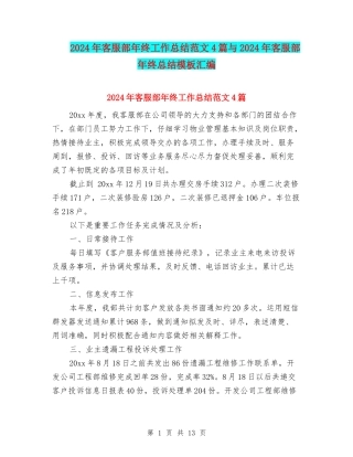 2024年客服部年终工作总结范文4篇与2024年客服部年终总结模板汇编