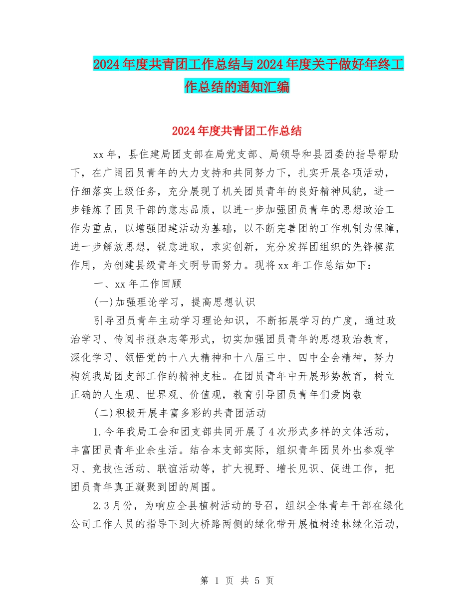2024年度共青团工作总结与2024年度关于做好年终工作总结的通知汇编_第1页
