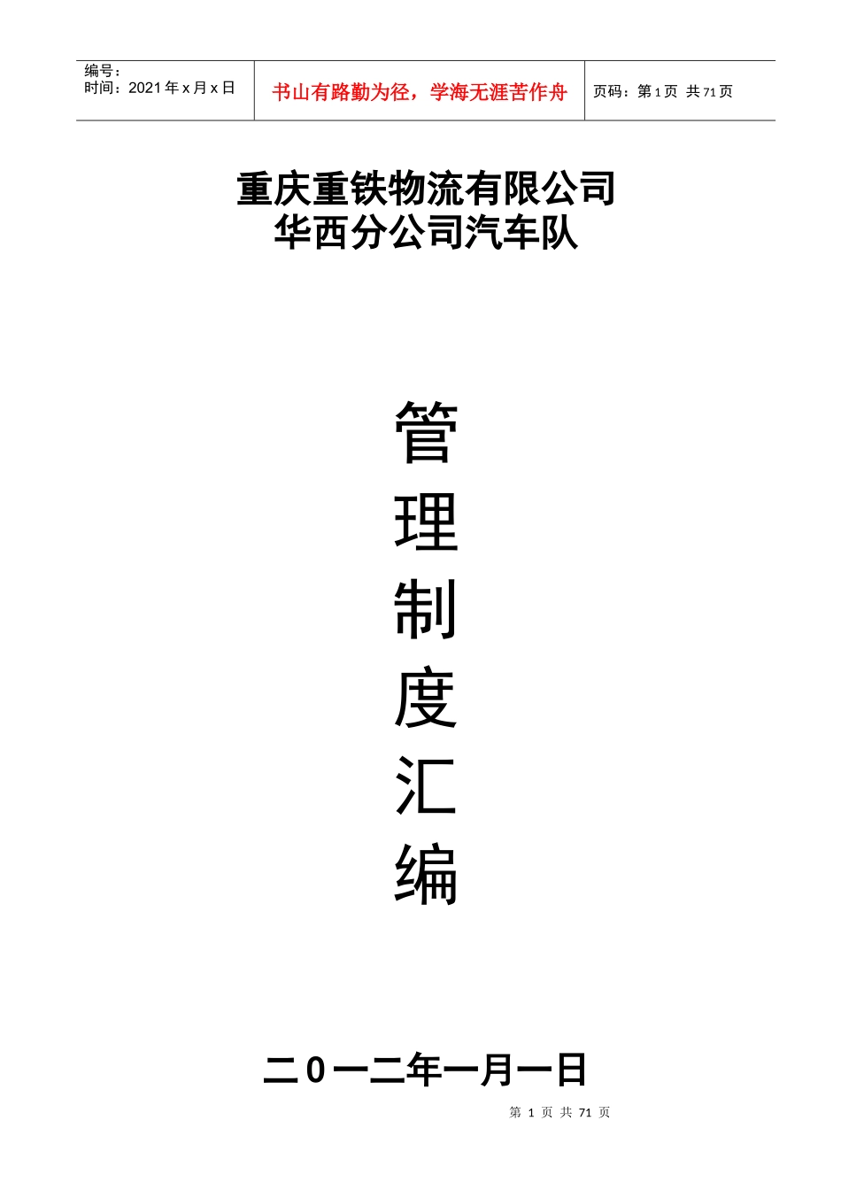 车队管理制度汇编_第1页