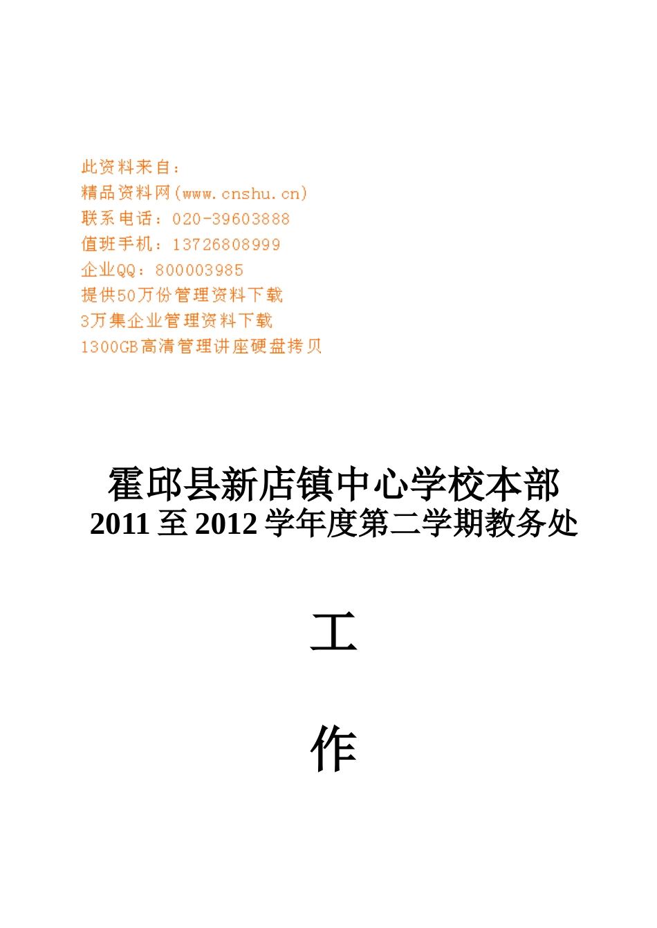 某某学校教务处工作计划_第1页