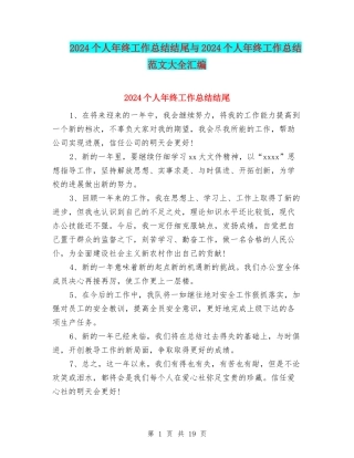 2024个人年终工作总结结尾与2024个人年终工作总结范文大全汇编