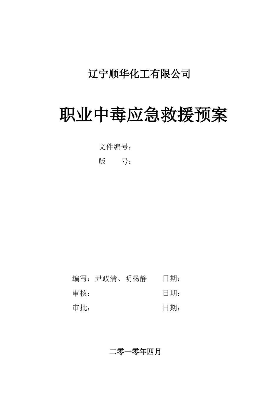 辽宁顺华职业中毒应急救援预案(讨论稿XXXX04)_第1页