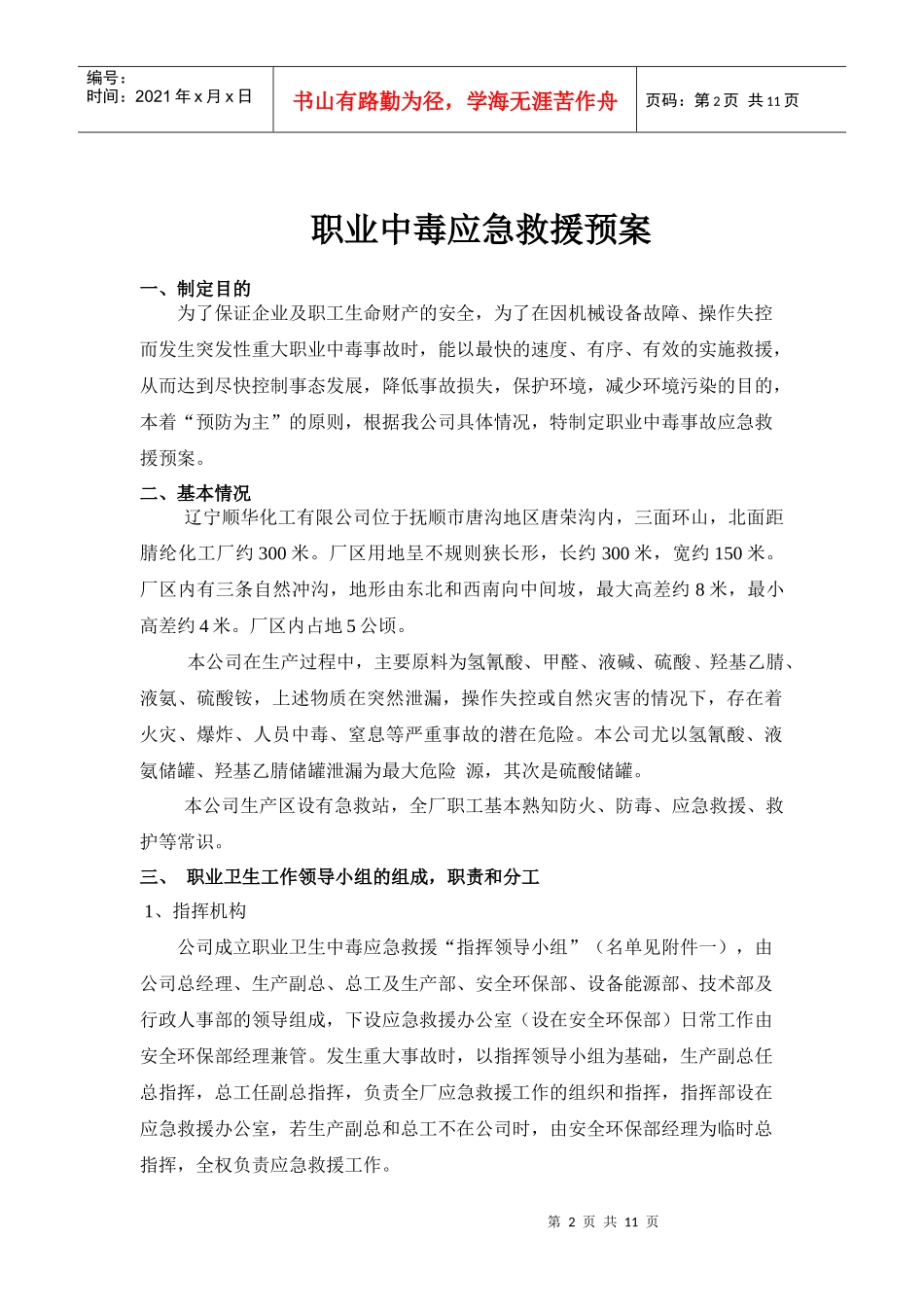 辽宁顺华职业中毒应急救援预案(讨论稿XXXX04)_第2页