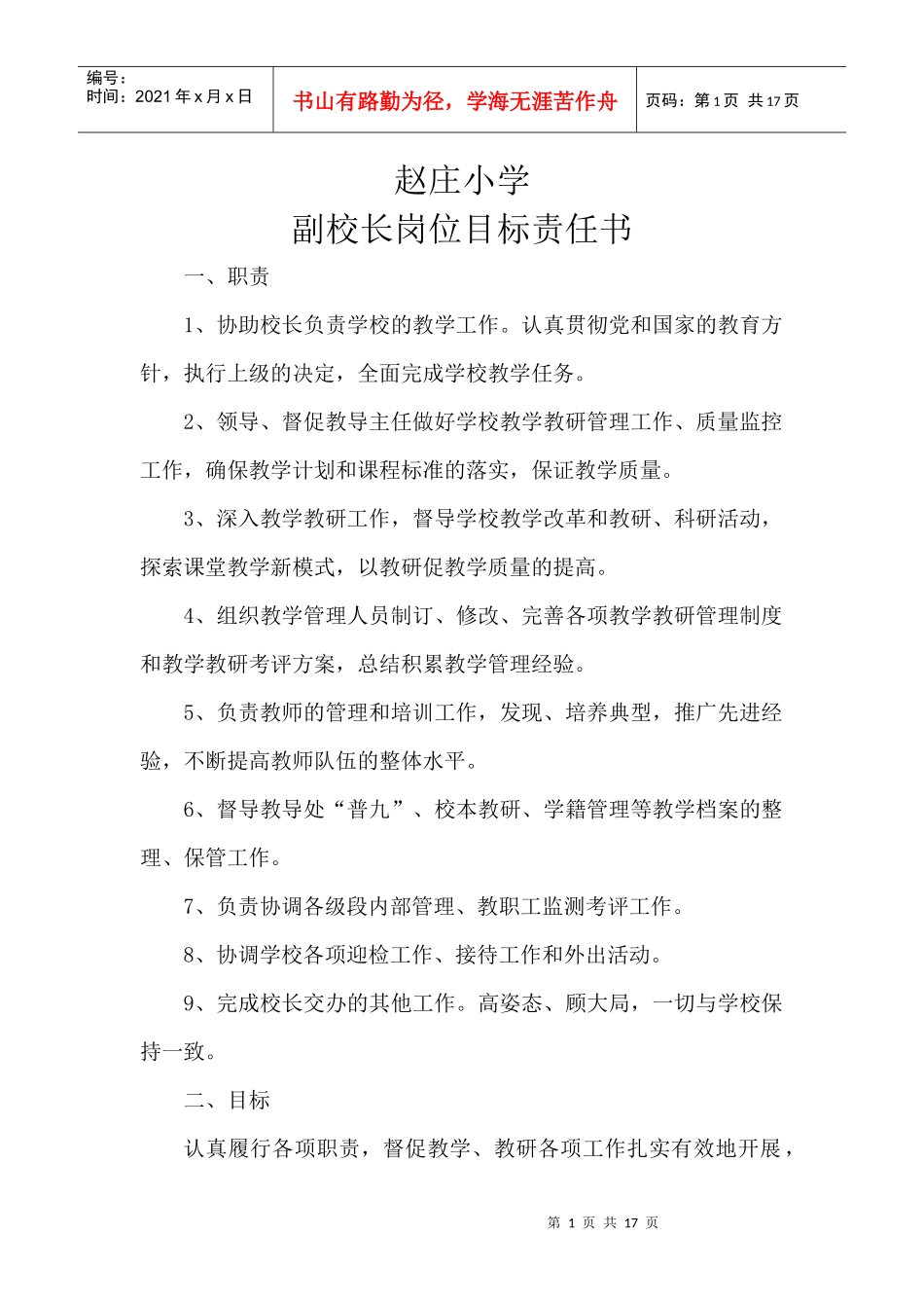 赵庄小学领导干部岗位目标责任书_第1页