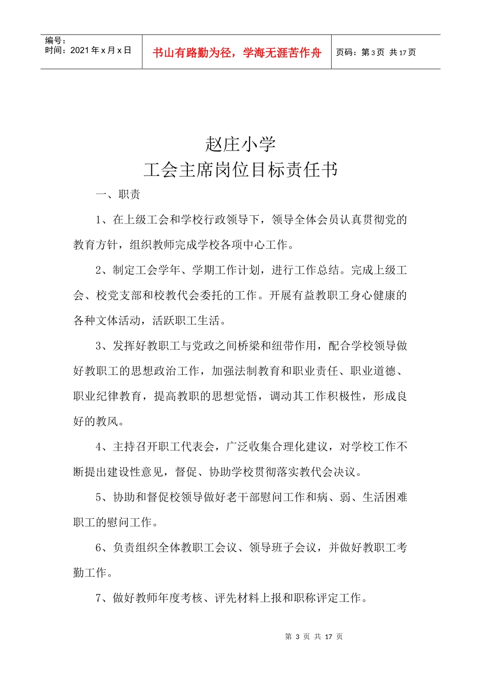 赵庄小学领导干部岗位目标责任书_第3页
