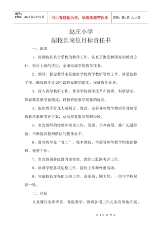赵庄小学领导干部岗位目标责任书