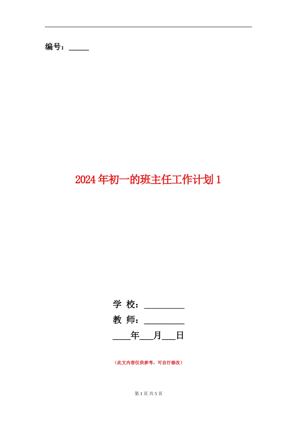 2024年初一的班主任工作计划1_第1页
