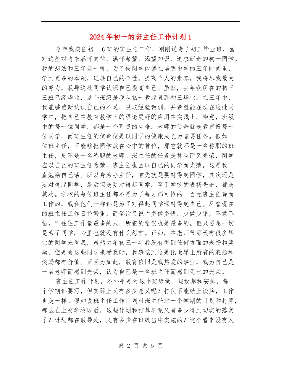 2024年初一的班主任工作计划1_第2页