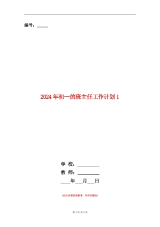 2024年初一的班主任工作计划1