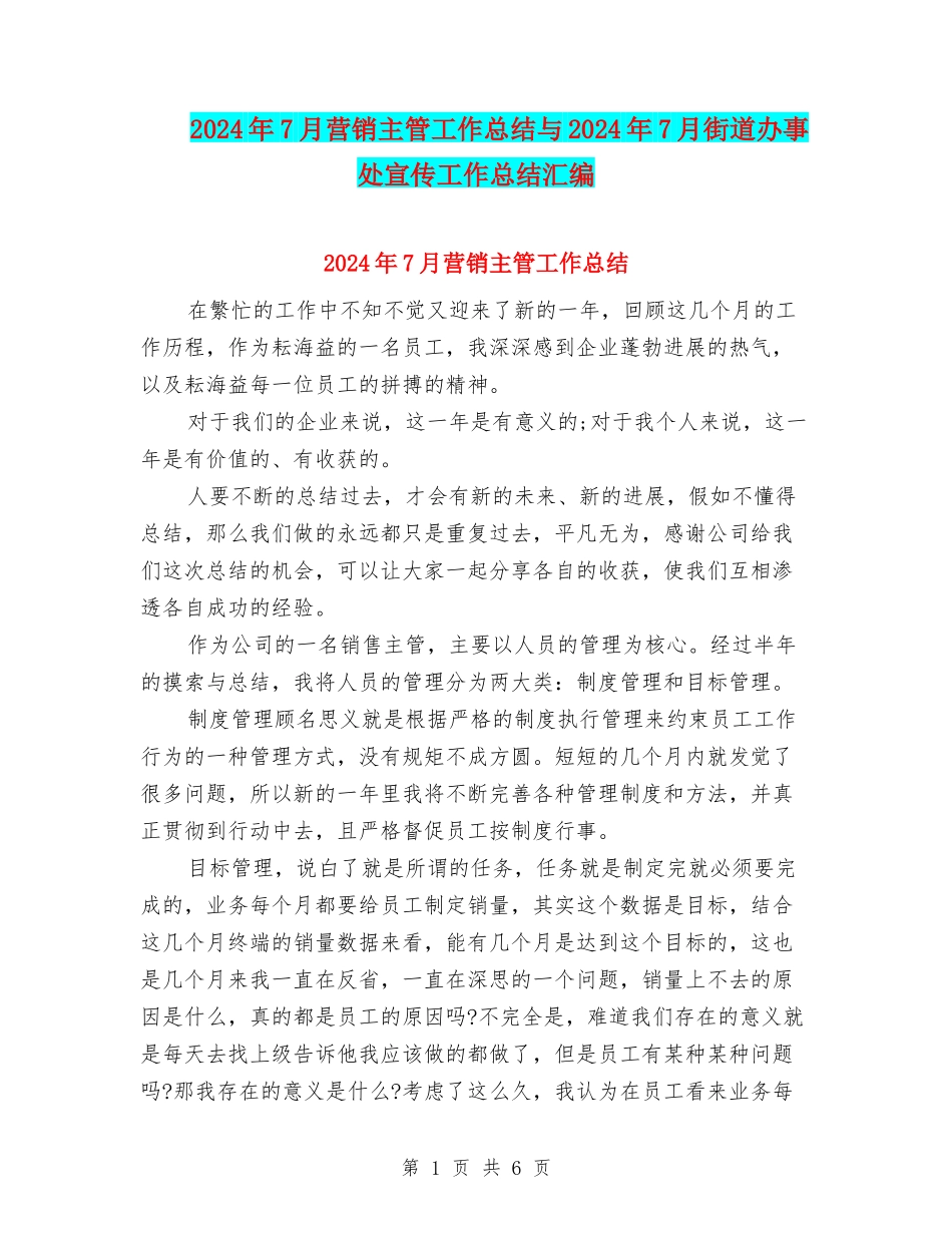 2024年7月营销主管工作总结与2024年7月街道办事处宣传工作总结汇编_第1页