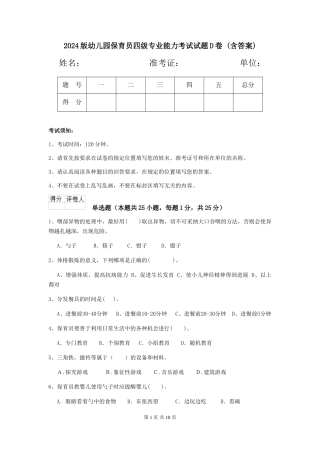 2024版幼儿园保育员四级专业能力考试试题D卷-(含答案)