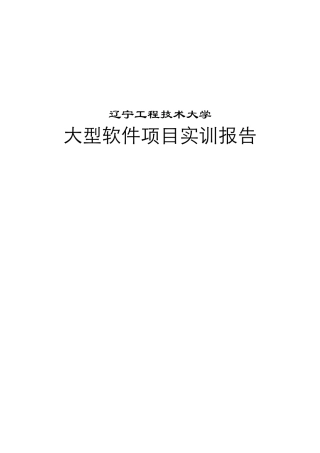 软件工程专业“大型软件项目实训”报告