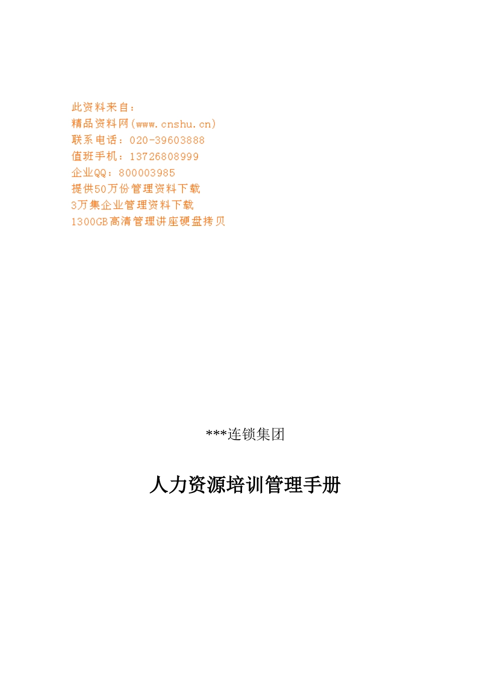 连锁公司人力资源培训管理基本手册_第1页