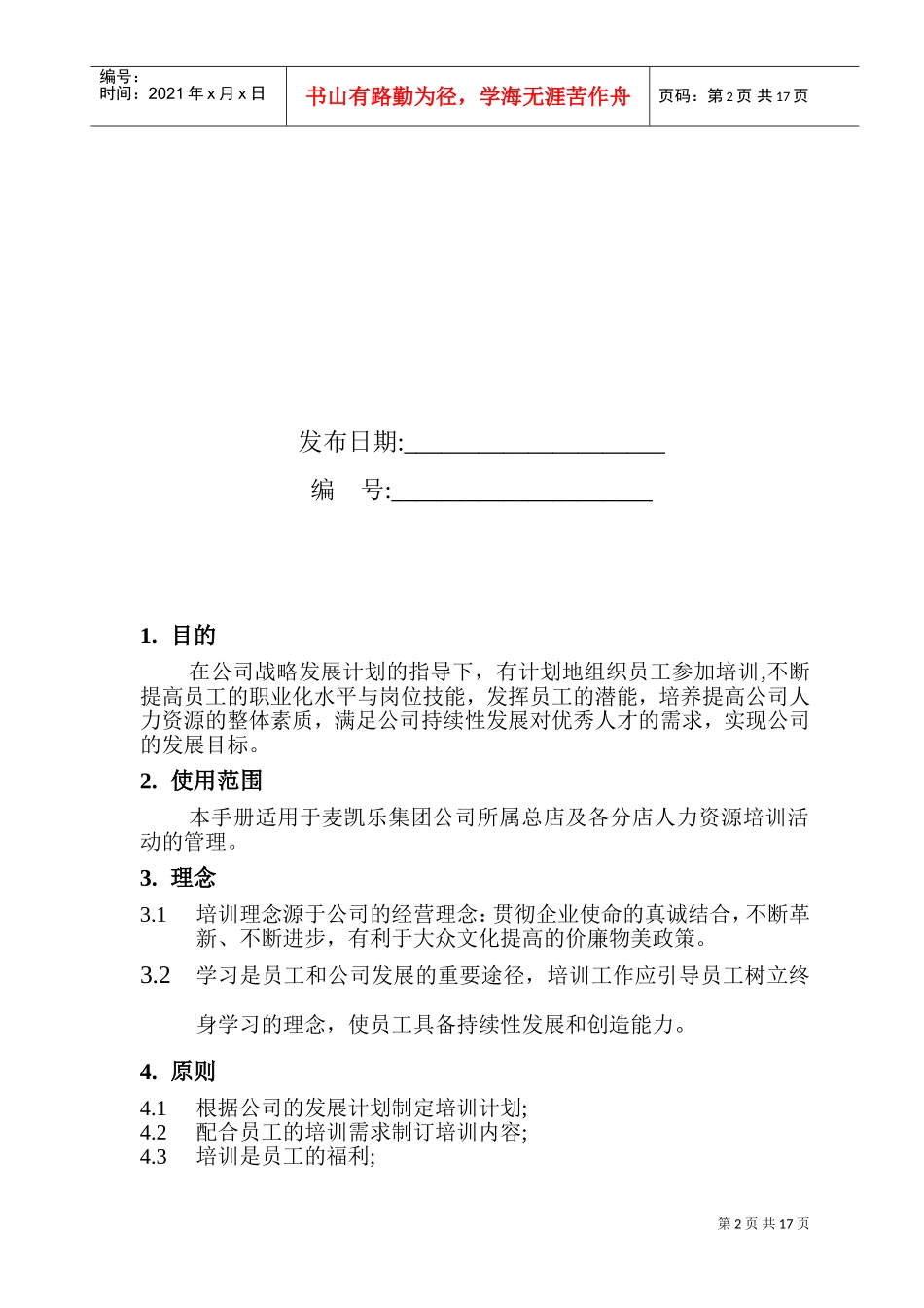 连锁公司人力资源培训管理基本手册_第2页