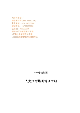 连锁公司人力资源培训管理基本手册