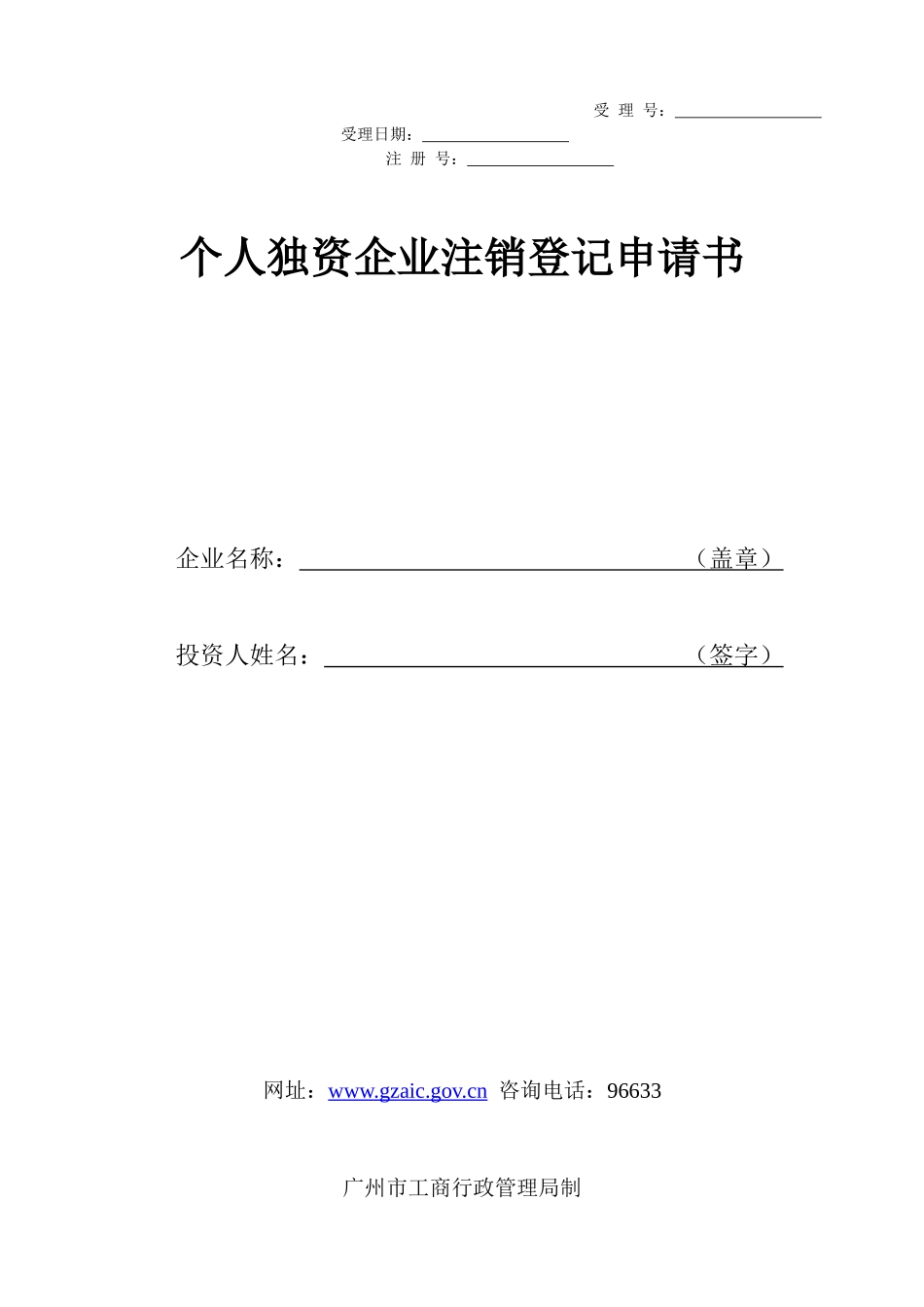 个人独资企业注销登记申请书_第1页