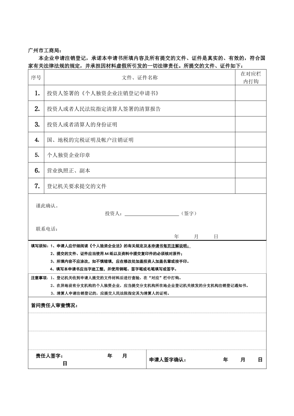 个人独资企业注销登记申请书_第2页