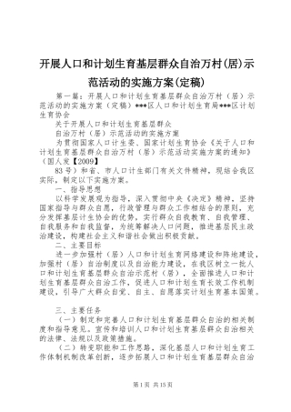 开展人口和计划生育基层群众自治万村(居)示范活动的实施方案(定稿)