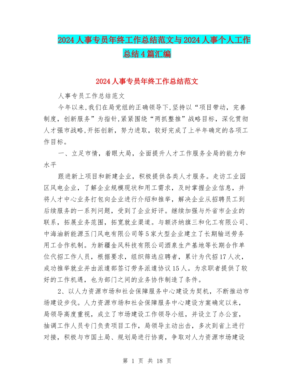 2024人事专员年终工作总结范文与2024人事个人工作总结4篇汇编_第1页