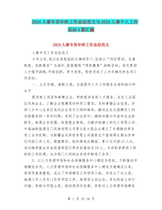 2024人事专员年终工作总结范文与2024人事个人工作总结4篇汇编