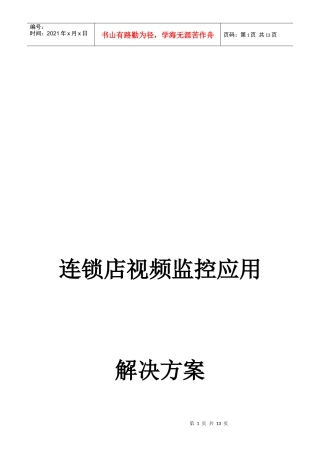 连锁店视频监控解决方案