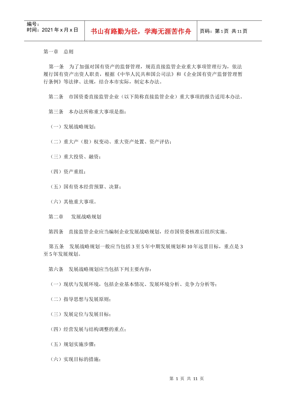 资产监督管理委员会直接监管企业重大事项报告暂行办法_第1页