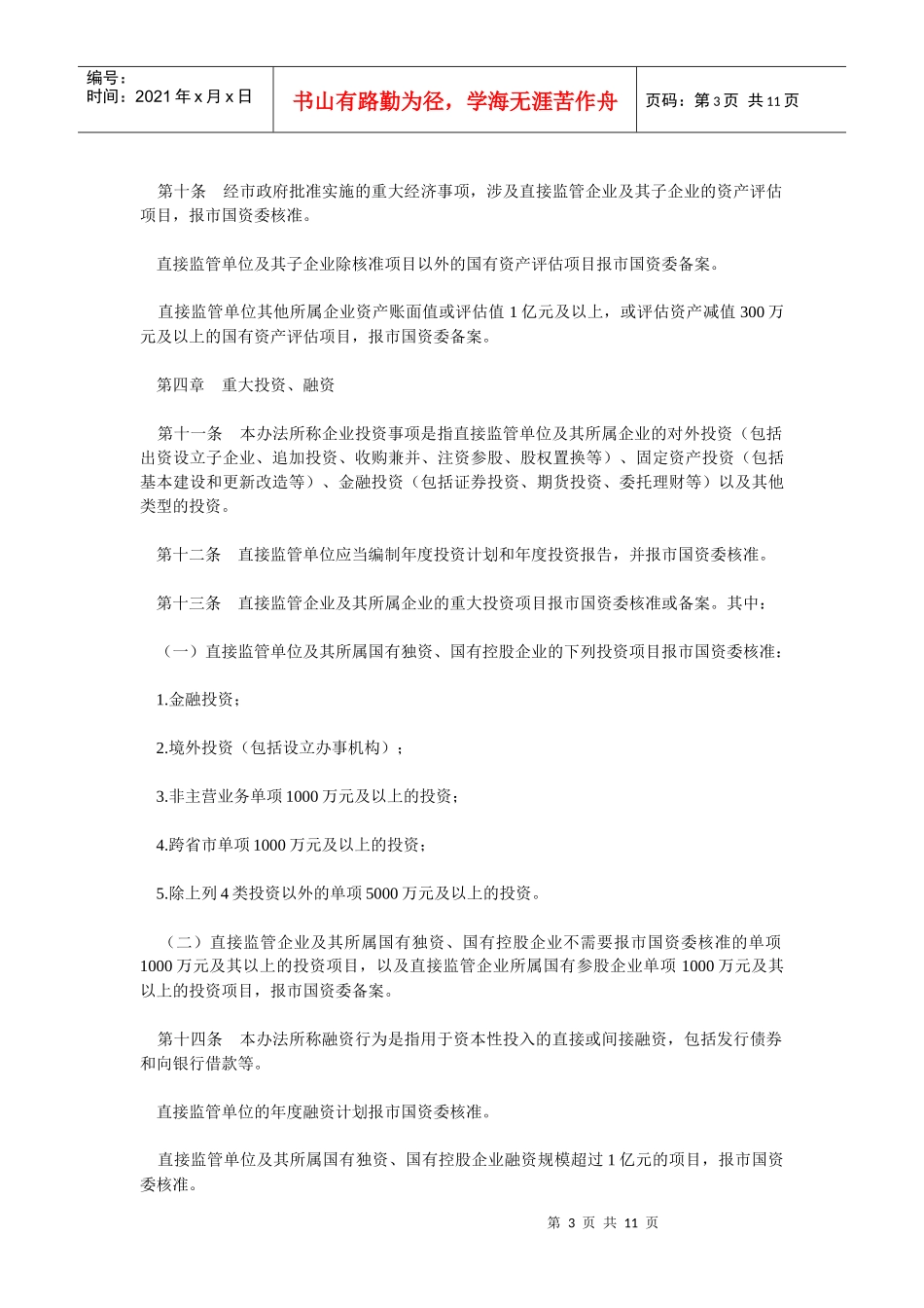 资产监督管理委员会直接监管企业重大事项报告暂行办法_第3页