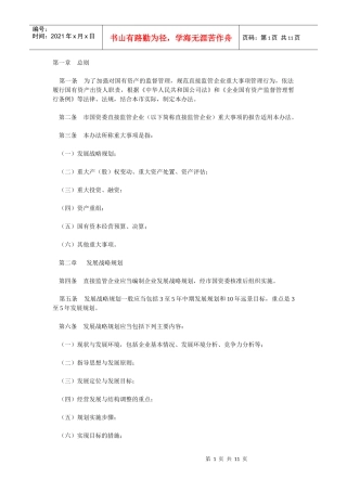 资产监督管理委员会直接监管企业重大事项报告暂行办法