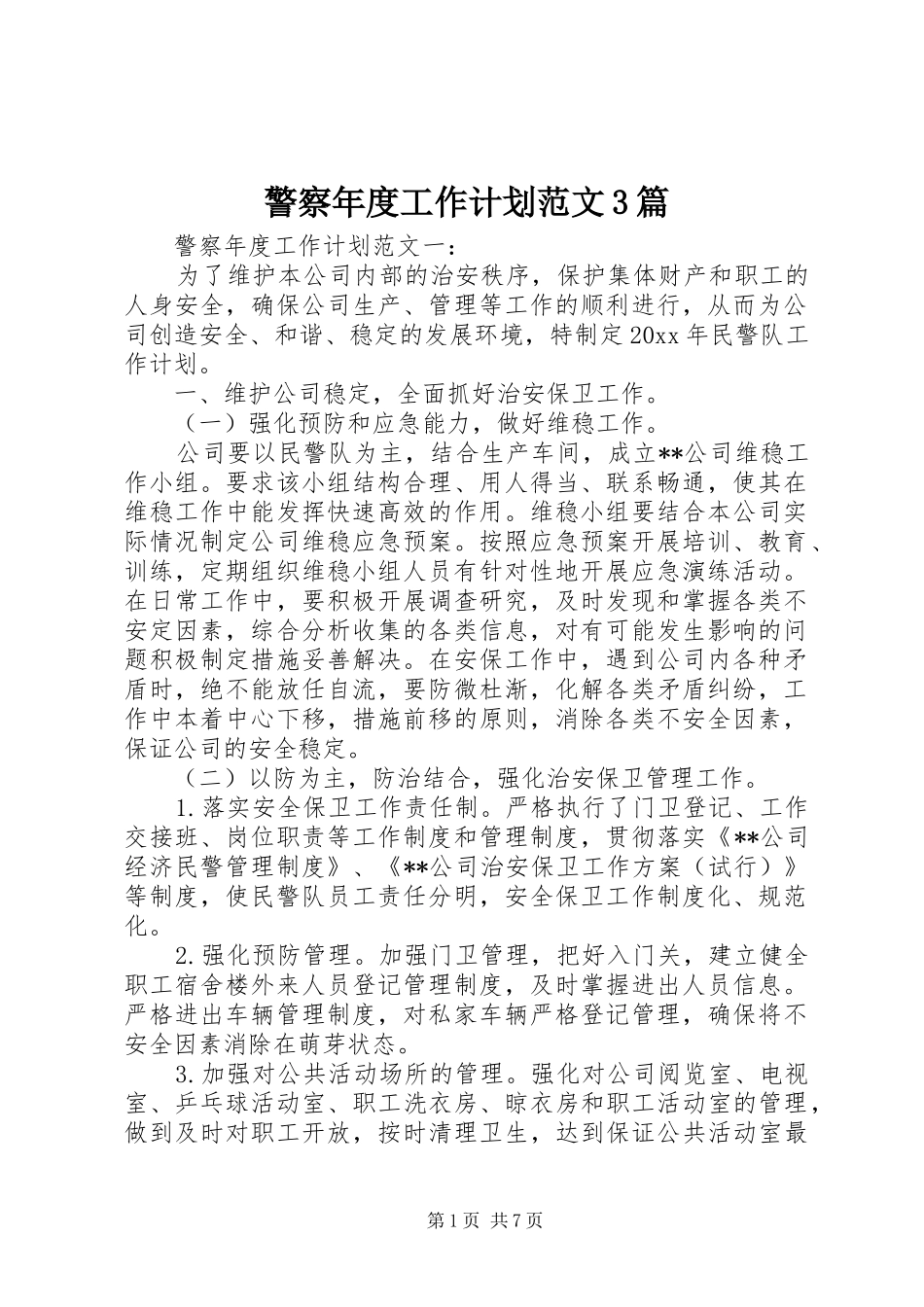 警察年度工作计划范文3篇_第1页