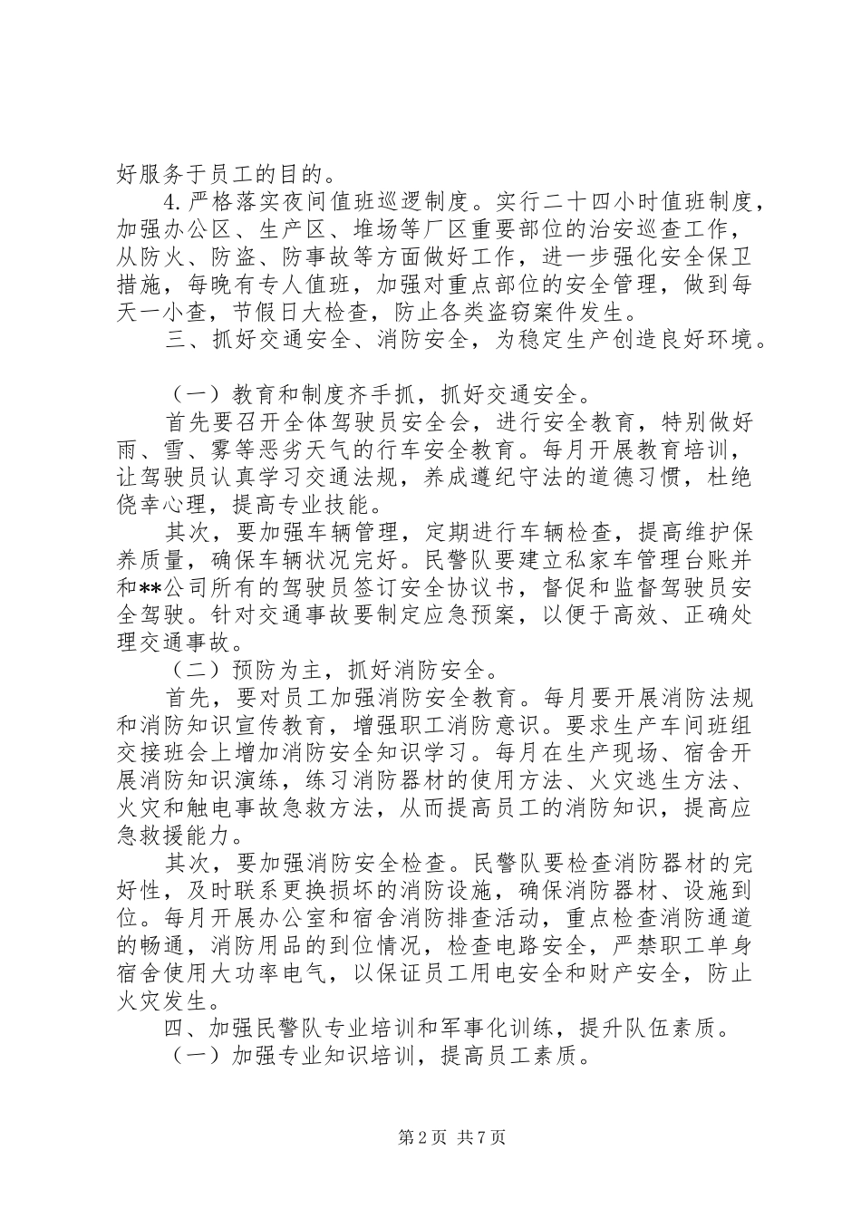 警察年度工作计划范文3篇_第2页