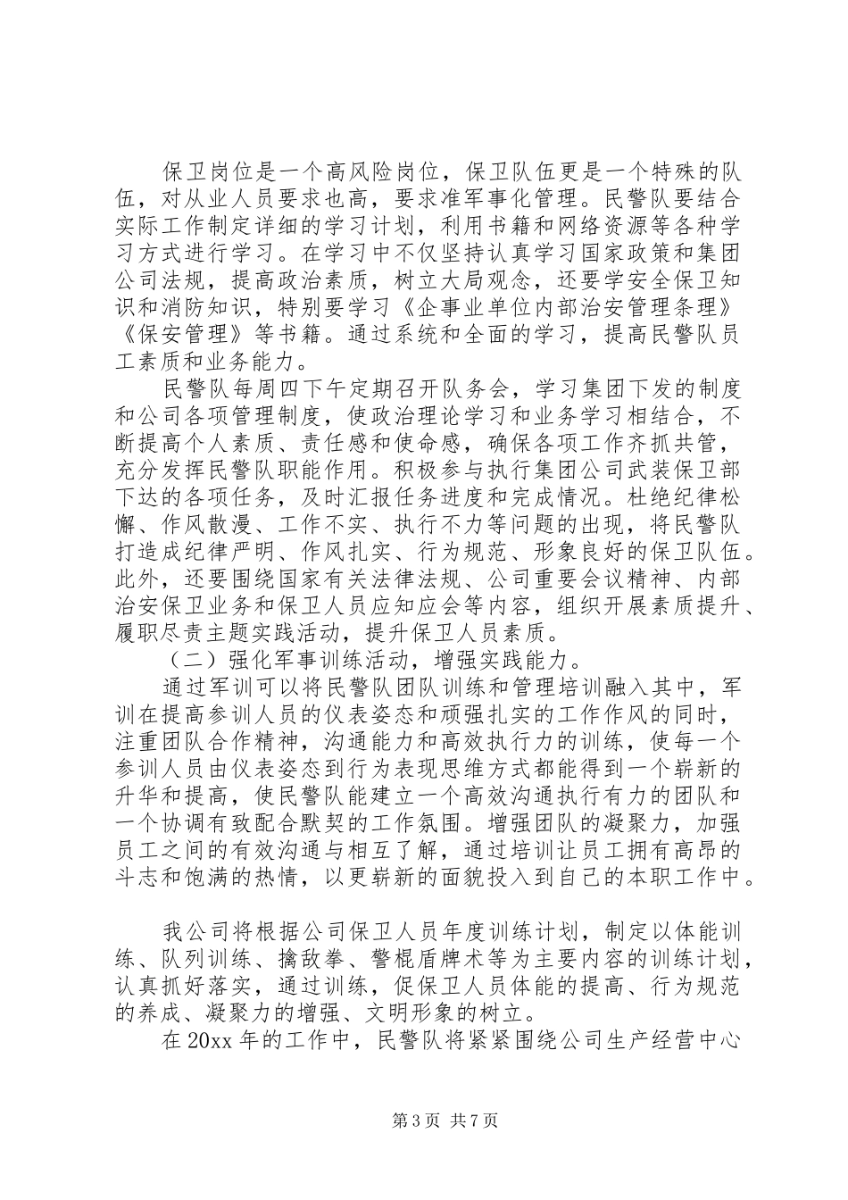 警察年度工作计划范文3篇_第3页