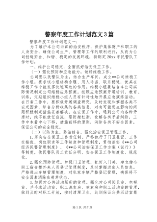 警察年度工作计划范文3篇
