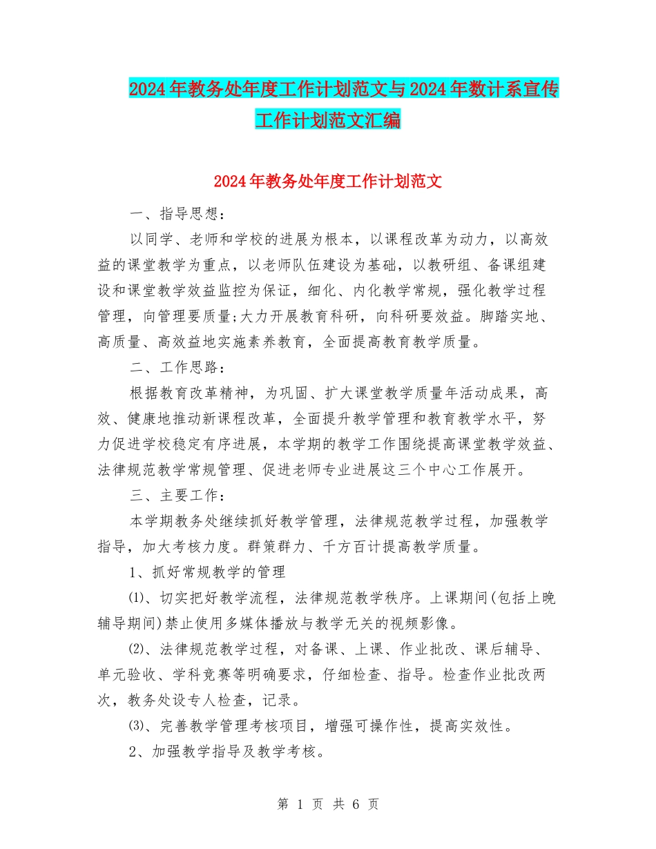 2024年教务处年度工作计划范文与2024年数计系宣传工作计划范文汇编_第1页